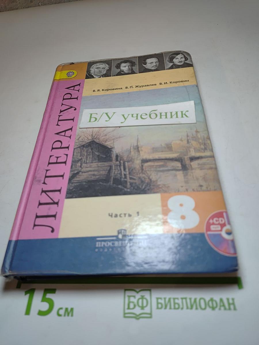 Литература 8 класс. Часть 1