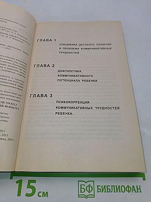 Коммуникативные трудности ребенка. Проблемы, диагностика, коррекция