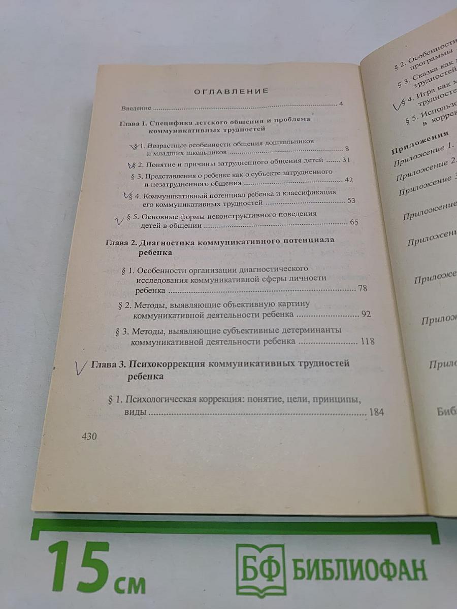 Коммуникативные трудности ребенка. Проблемы, диагностика, коррекция