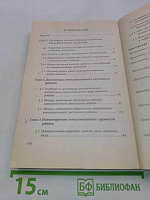 Коммуникативные трудности ребенка. Проблемы, диагностика, коррекция