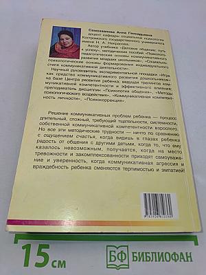 Коммуникативные трудности ребенка. Проблемы, диагностика, коррекция