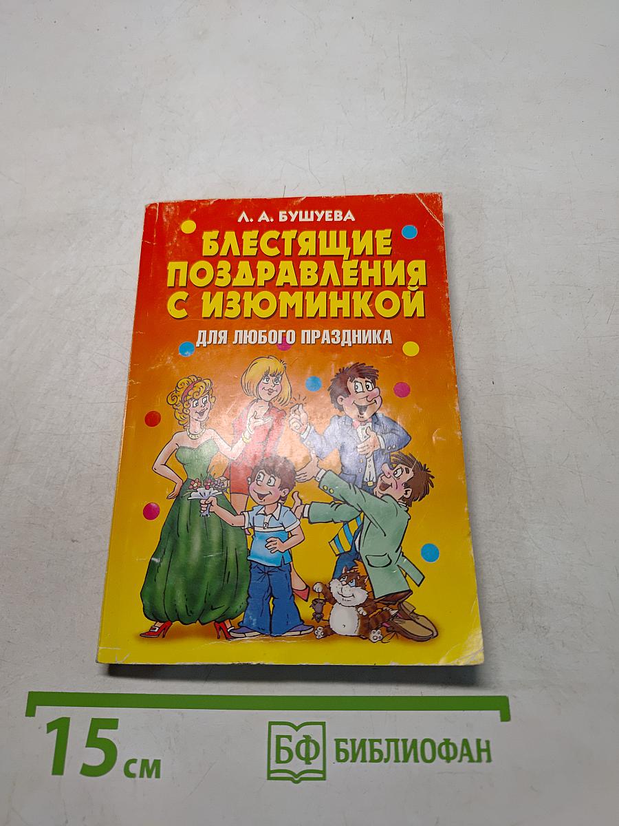 Блестящие поздравления с изюминкой для любого праздника
