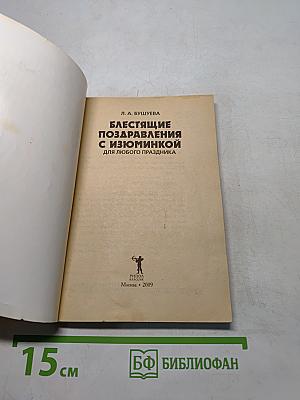 Блестящие поздравления с изюминкой для любого праздника