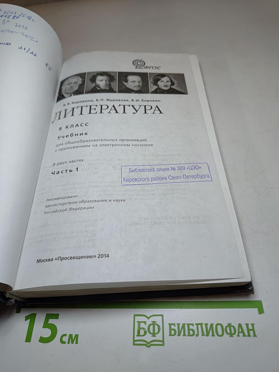 Литература 8 класс. Часть 1