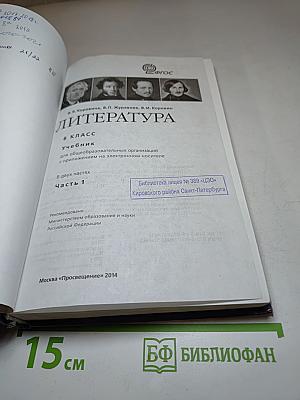 Литература 8 класс. Часть 1