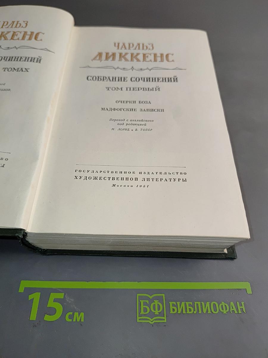 Собрание сочинений. Том первый. Очерки Боза. Мадфогские записки