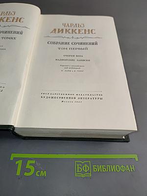 Собрание сочинений. Том первый. Очерки Боза. Мадфогские записки