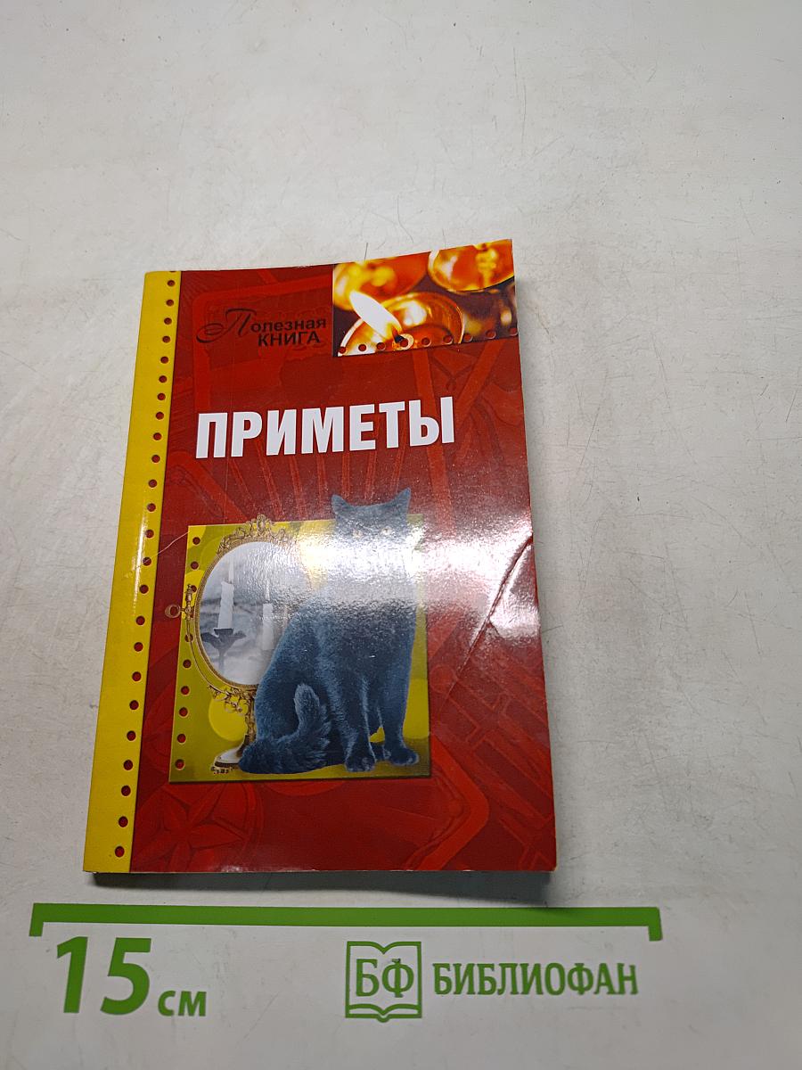 Приметы
