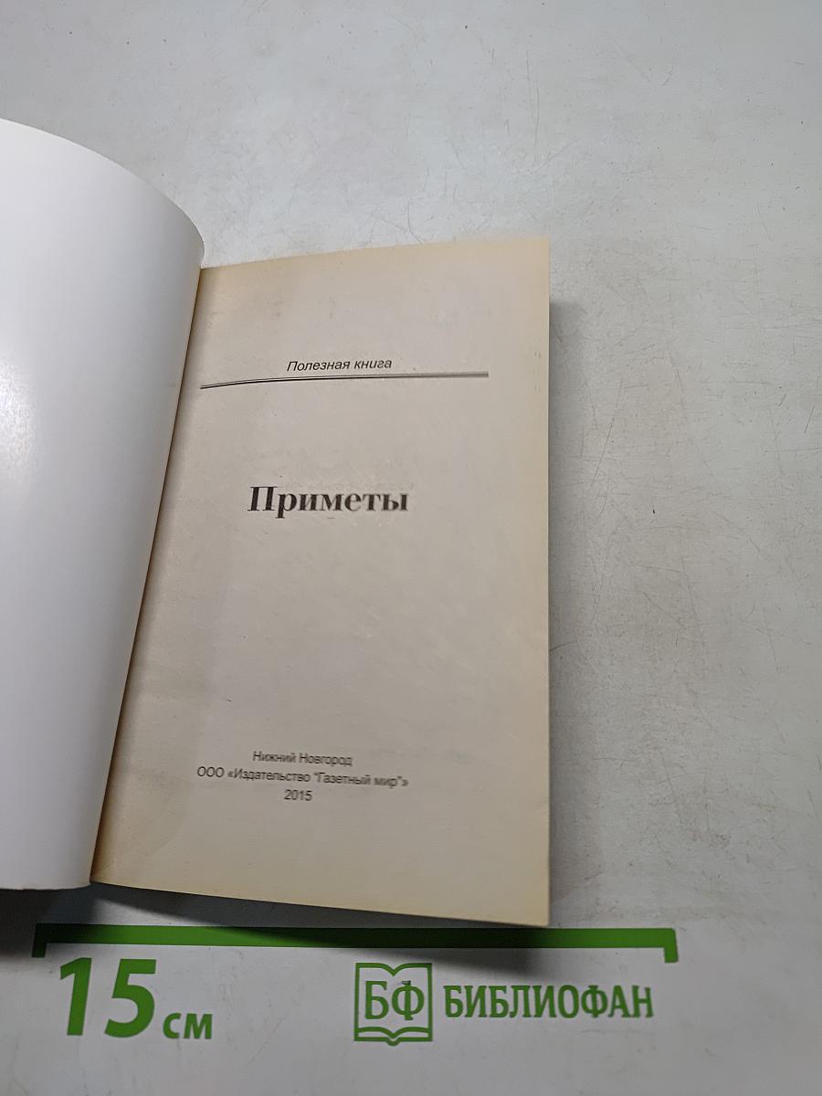 Приметы