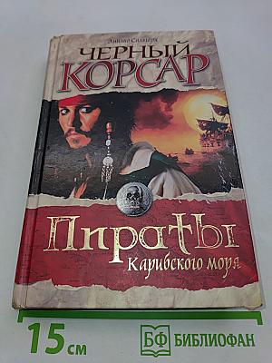 Черный корсар. Пираты Карибского моря