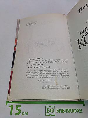 Черный корсар. Пираты Карибского моря
