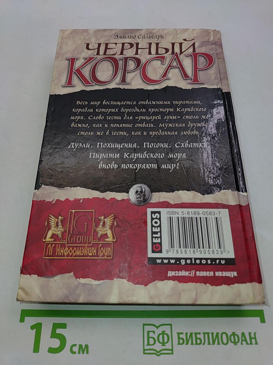 Черный корсар. Пираты Карибского моря