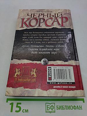 Черный корсар. Пираты Карибского моря