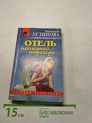 Отель последней надежды