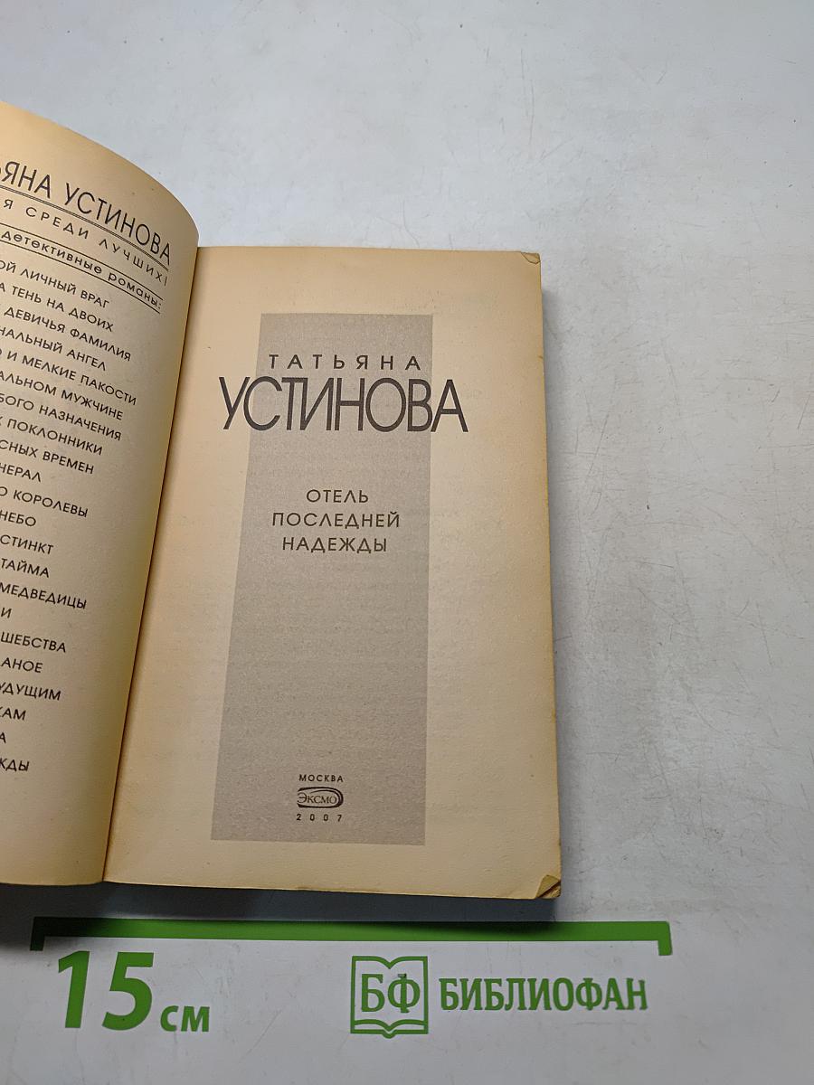 Отель последней надежды