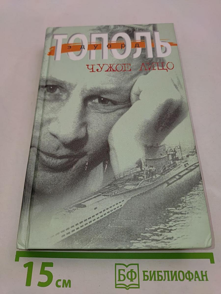 Чужое лицо