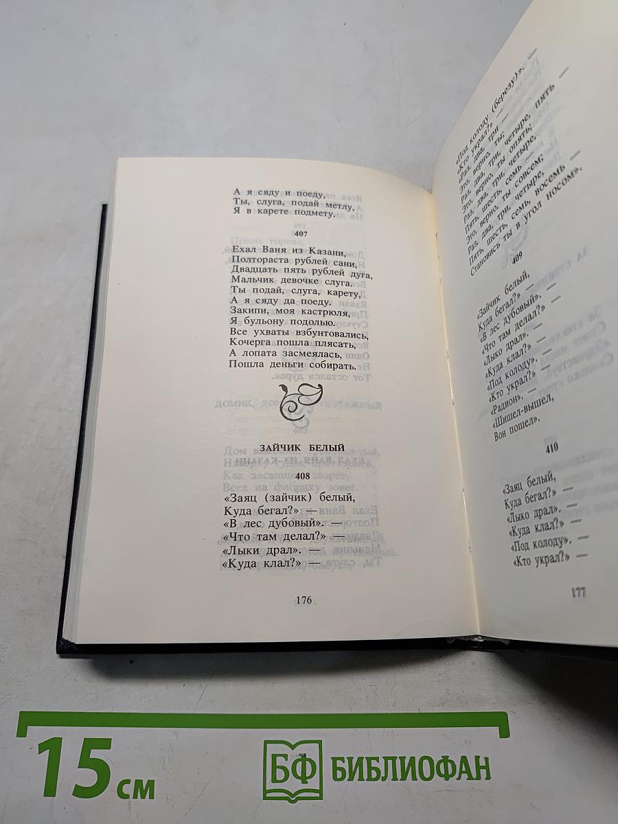Потешки, считалки, небылицы