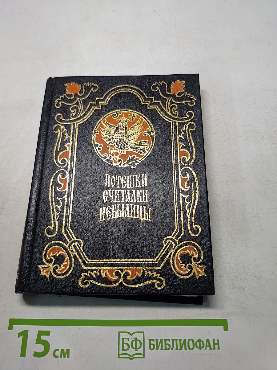 Потешки, считалки, небылицы