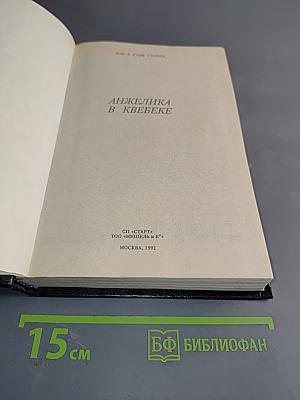 Анжелика в Квебеке
