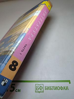 Литература 8 класс. Часть 1