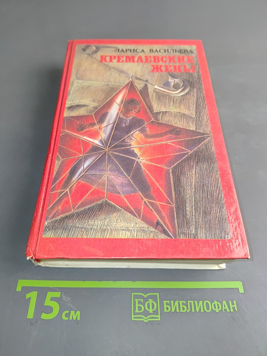 Кремлевские жены