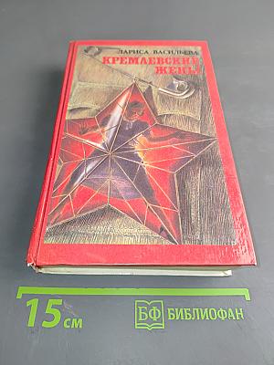 Кремлевские жены