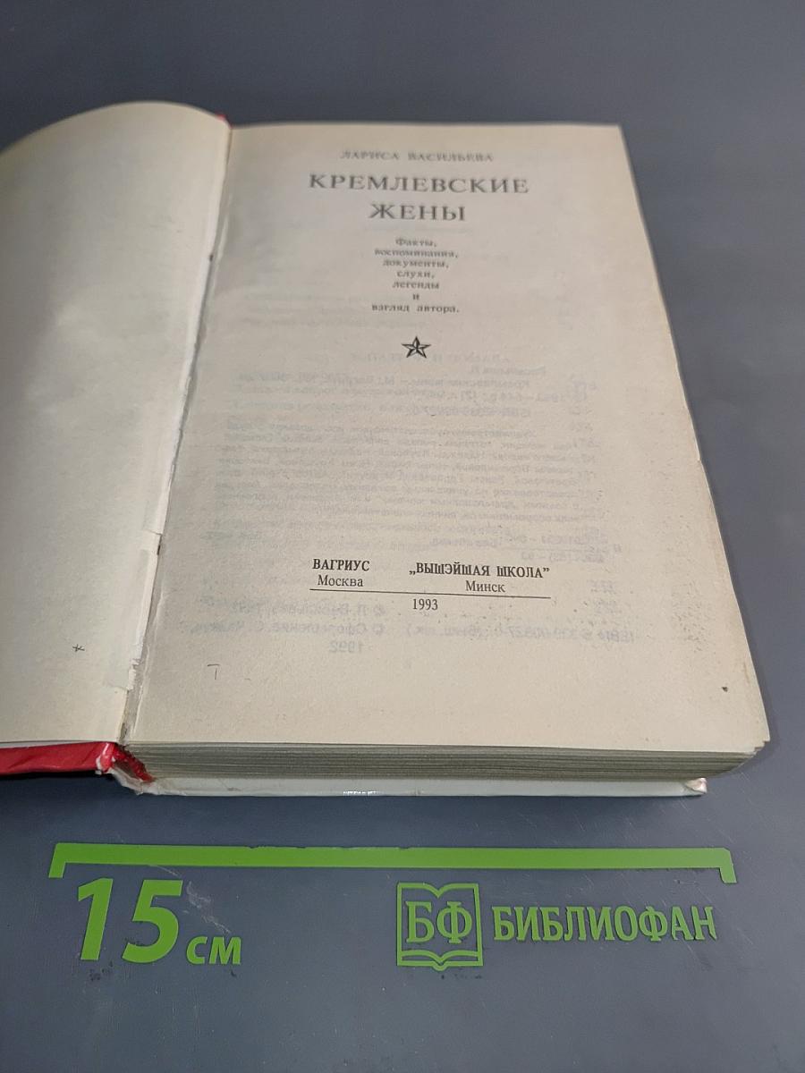 Кремлевские жены