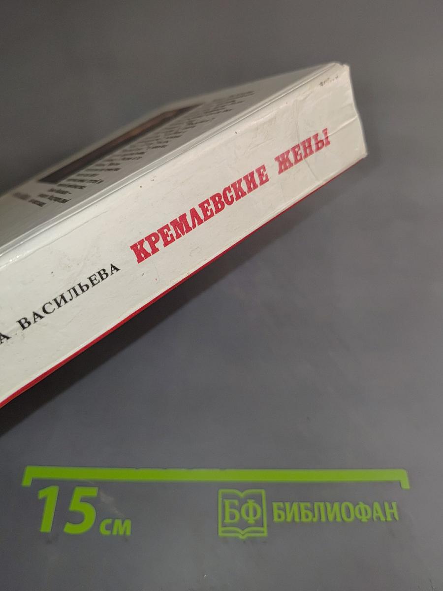 Кремлевские жены