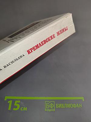 Кремлевские жены
