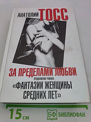 За пределами любви. Продолжение романа «Фантазии женщины средних лет»