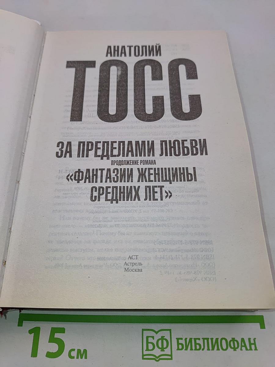 За пределами любви. Продолжение романа «Фантазии женщины средних лет»