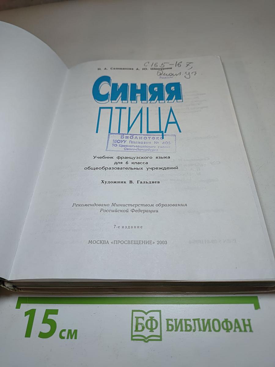 Учебник французского языка "Синяя птица" для 6 класса