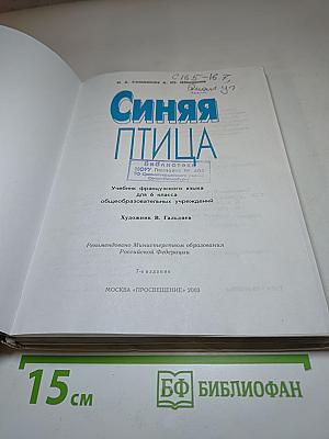 Учебник французского языка "Синяя птица" для 6 класса