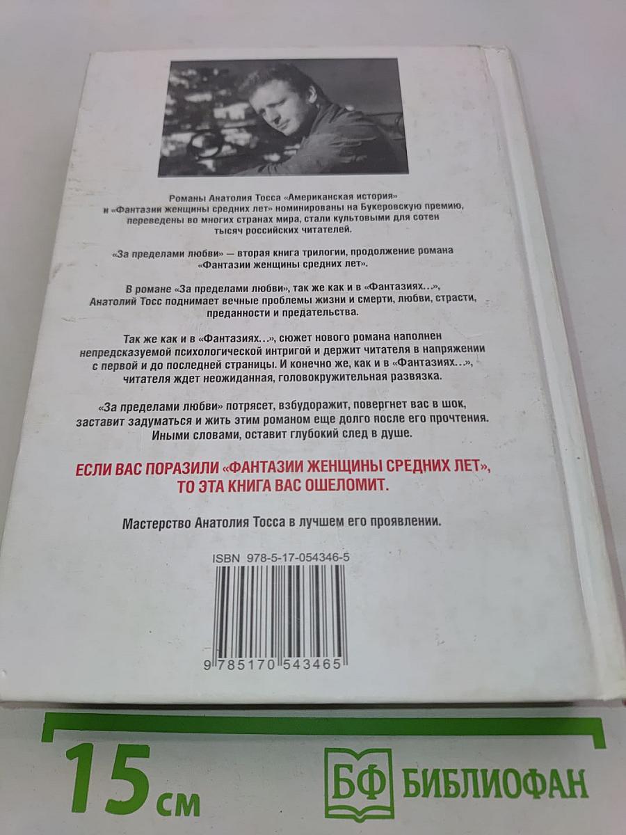За пределами любви. Продолжение романа «Фантазии женщины средних лет»
