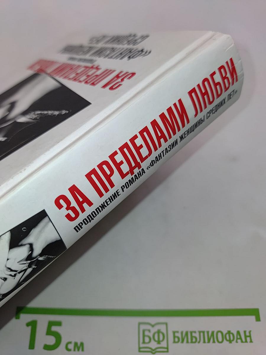 За пределами любви. Продолжение романа «Фантазии женщины средних лет»
