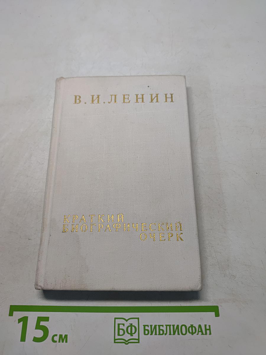 Краткий биографический очерк
