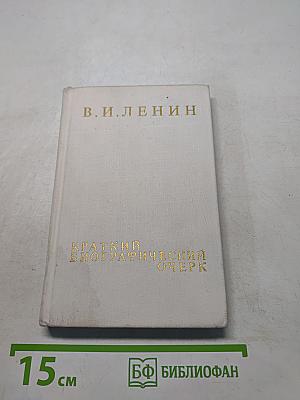 Краткий биографический очерк