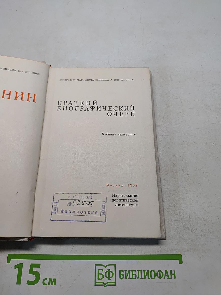 Краткий биографический очерк