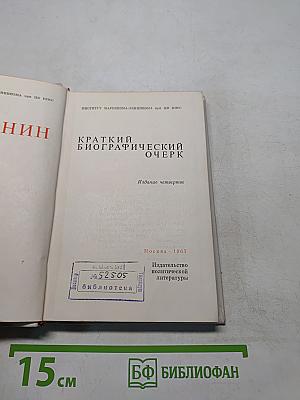 Краткий биографический очерк