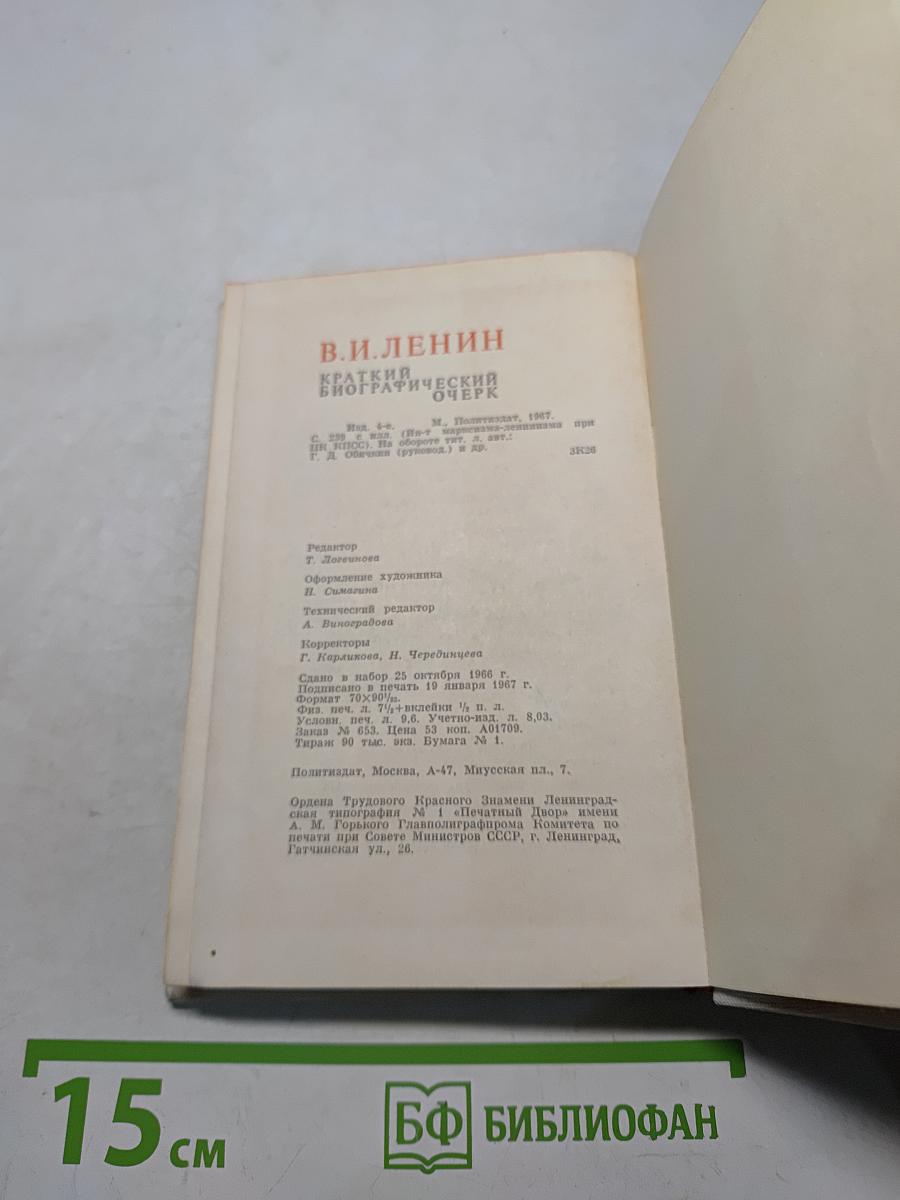 Краткий биографический очерк