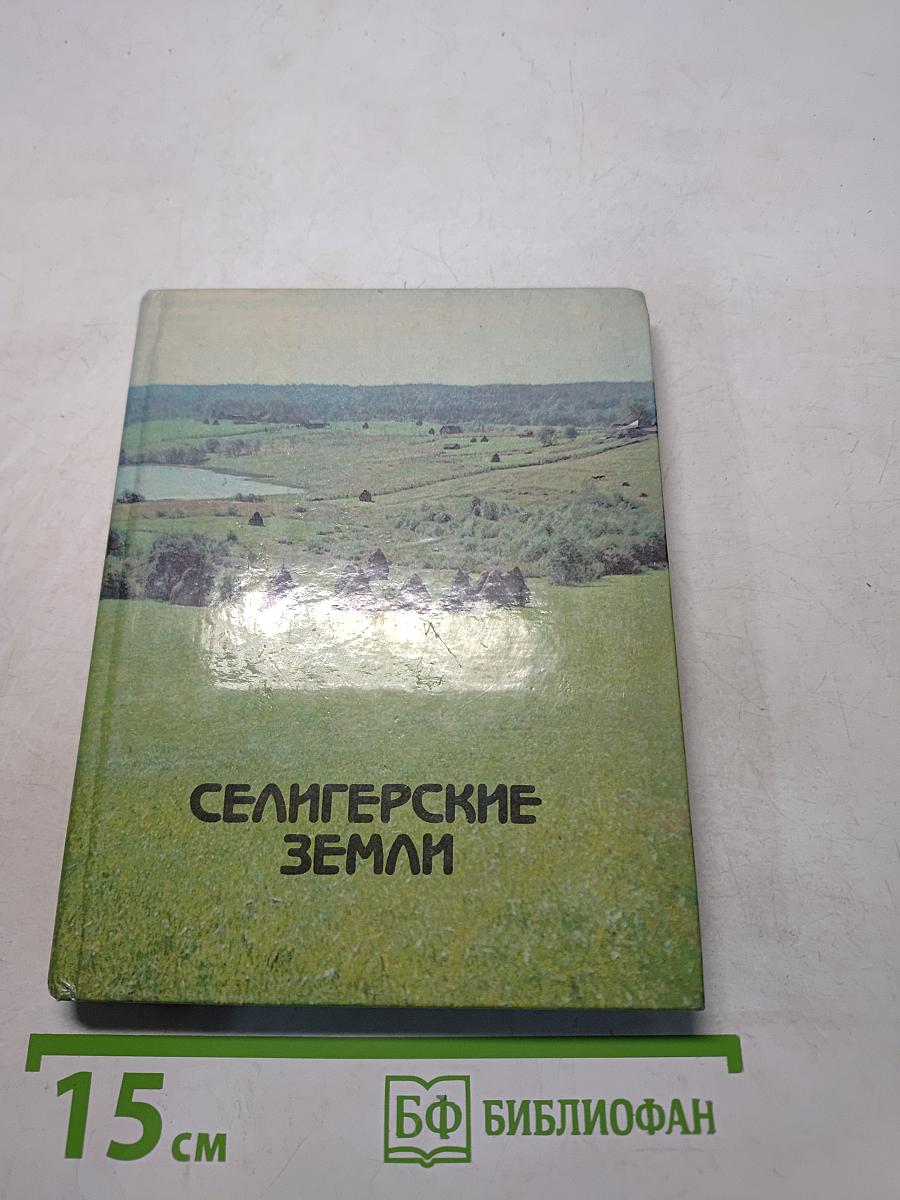 Селигерские земли