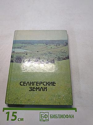 Селигерские земли