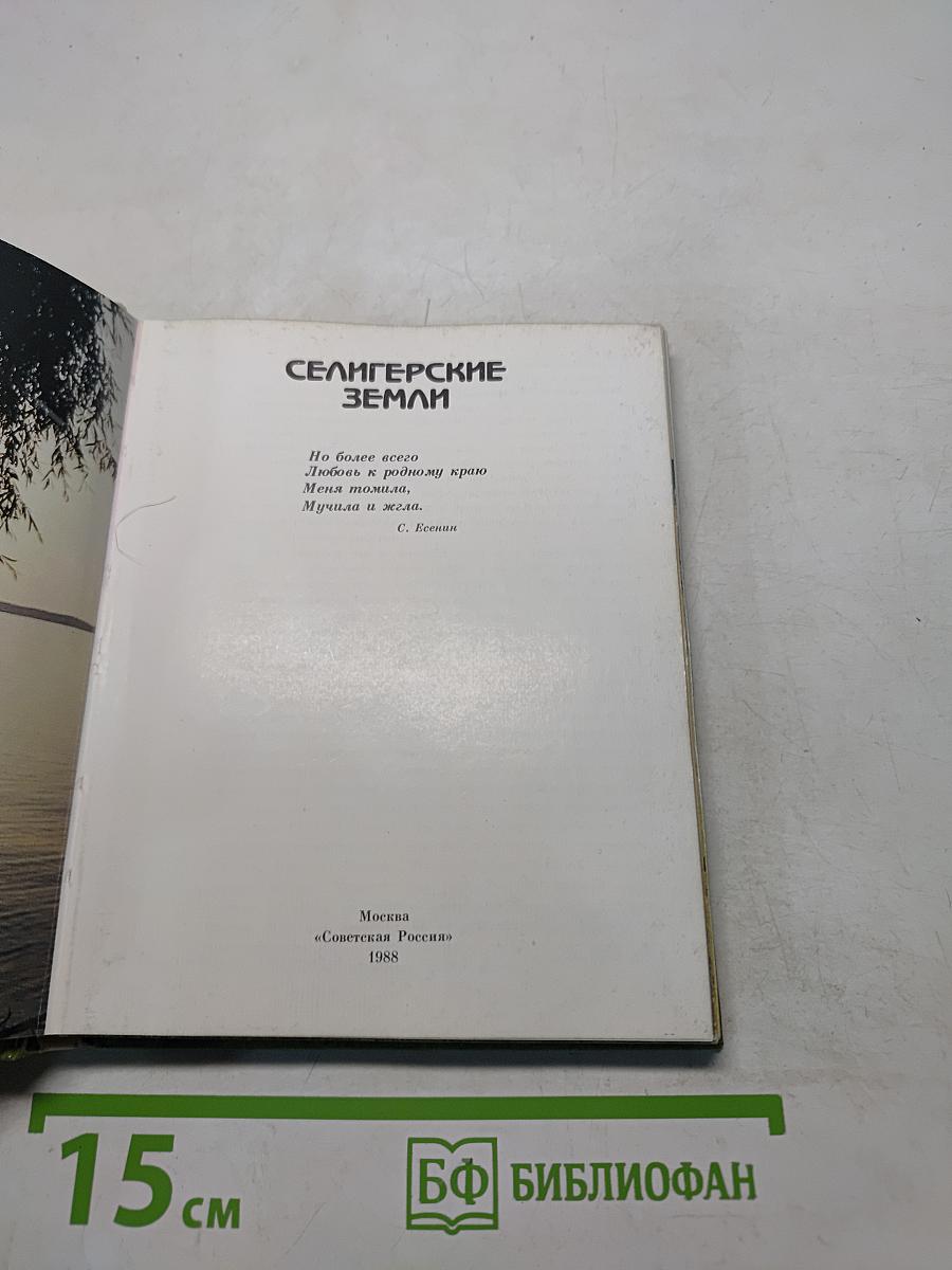 Селигерские земли
