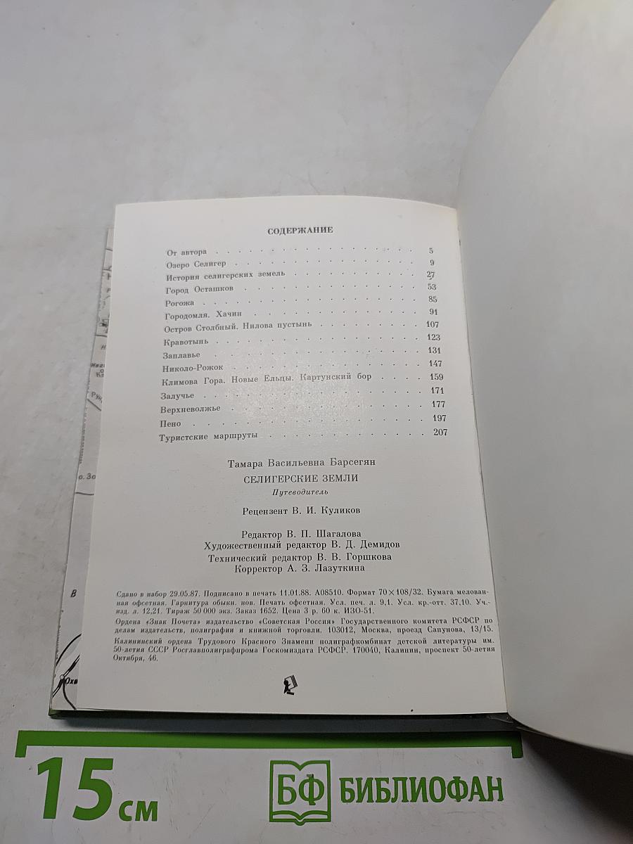 Селигерские земли