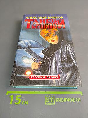 Танец бешеной