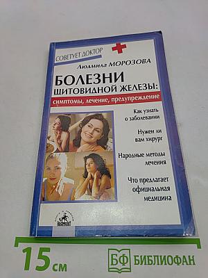 Болезни щитовидной железы: симптомы, лечение, предупреждение