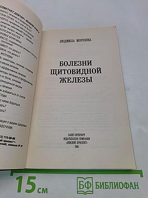 Болезни щитовидной железы: симптомы, лечение, предупреждение