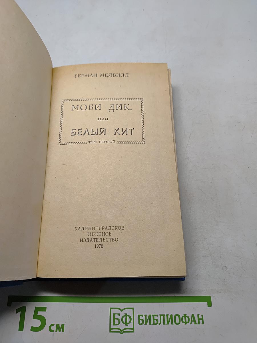 Моби Дик, или Белый кит. Том второй