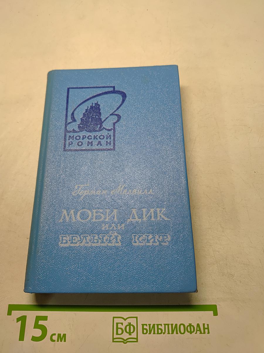 Моби Дик, или Белый кит. Том второй