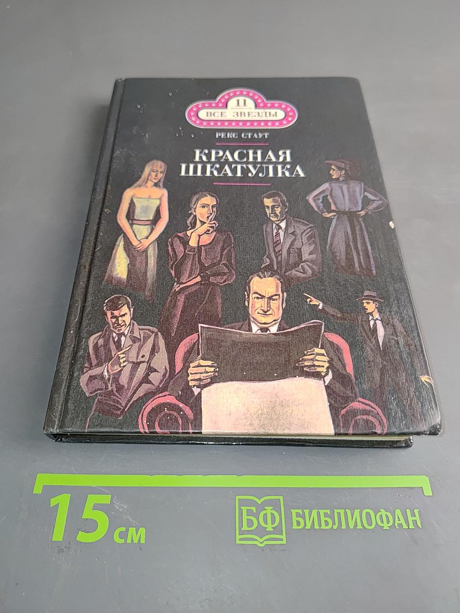 Красная шкатулка. Смерть Потаскушки
